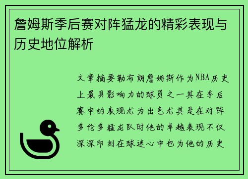 詹姆斯季后赛对阵猛龙的精彩表现与历史地位解析