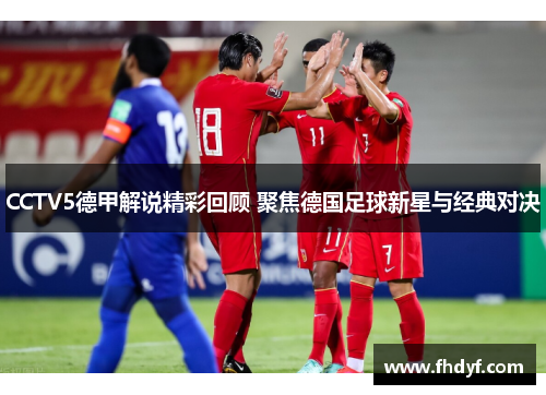 CCTV5德甲解说精彩回顾 聚焦德国足球新星与经典对决