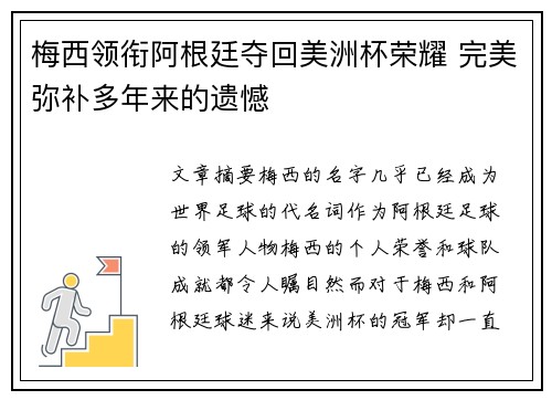 梅西领衔阿根廷夺回美洲杯荣耀 完美弥补多年来的遗憾