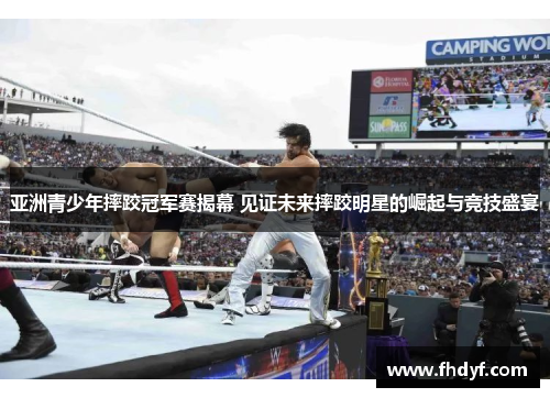 亚洲青少年摔跤冠军赛揭幕 见证未来摔跤明星的崛起与竞技盛宴