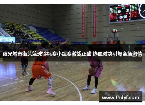 夜光城市街头篮球锦标赛小组赛激战正酣 热血对决引爆全场激情