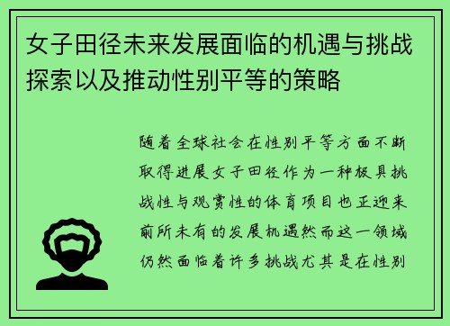 女子田径未来发展面临的机遇与挑战探索以及推动性别平等的策略