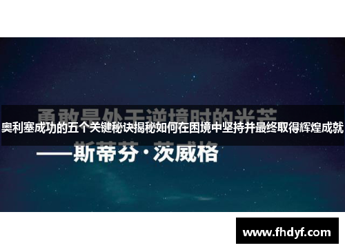 奥利塞成功的五个关键秘诀揭秘如何在困境中坚持并最终取得辉煌成就