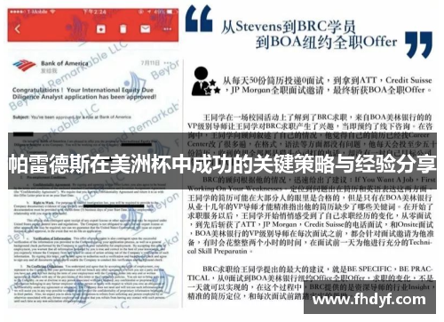 帕雷德斯在美洲杯中成功的关键策略与经验分享