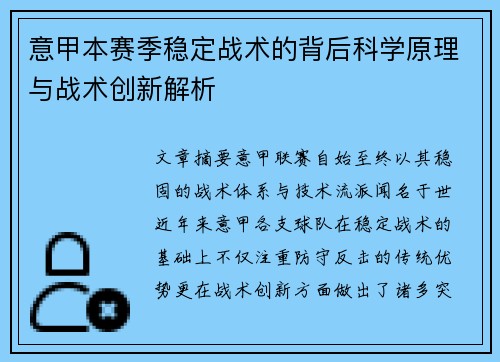 意甲本赛季稳定战术的背后科学原理与战术创新解析