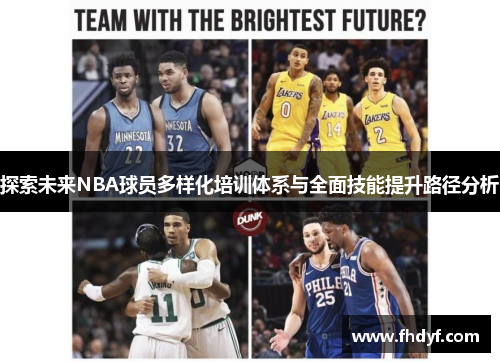 探索未来NBA球员多样化培训体系与全面技能提升路径分析