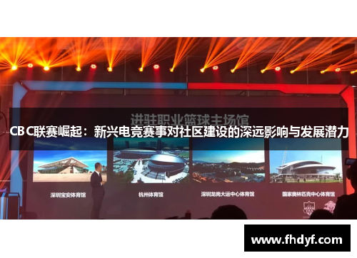 CBC联赛崛起：新兴电竞赛事对社区建设的深远影响与发展潜力