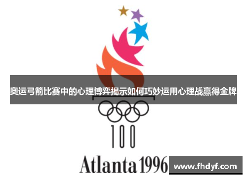 奥运弓箭比赛中的心理博弈揭示如何巧妙运用心理战赢得金牌