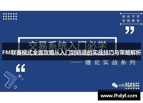 FM联赛模式全面攻略从入门到精通的实战技巧与策略解析