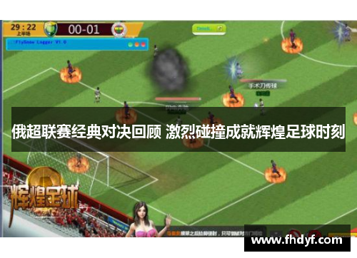 俄超联赛经典对决回顾 激烈碰撞成就辉煌足球时刻