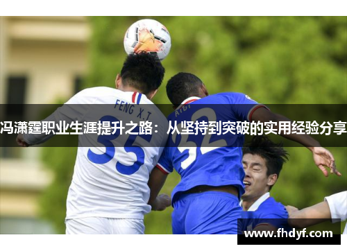 冯潇霆职业生涯提升之路：从坚持到突破的实用经验分享