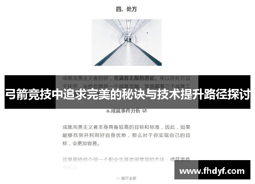 弓箭竞技中追求完美的秘诀与技术提升路径探讨