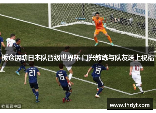 板仓滉助日本队晋级世界杯 门兴教练与队友送上祝福
