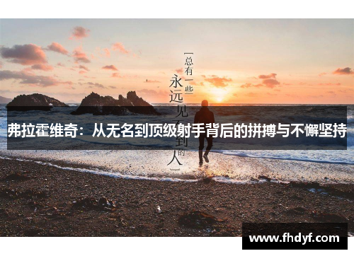 弗拉霍维奇：从无名到顶级射手背后的拼搏与不懈坚持