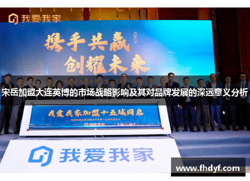宋岳加盟大连英博的市场战略影响及其对品牌发展的深远意义分析