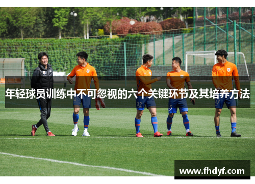 年轻球员训练中不可忽视的六个关键环节及其培养方法