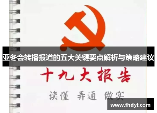亚冬会转播报道的五大关键要点解析与策略建议