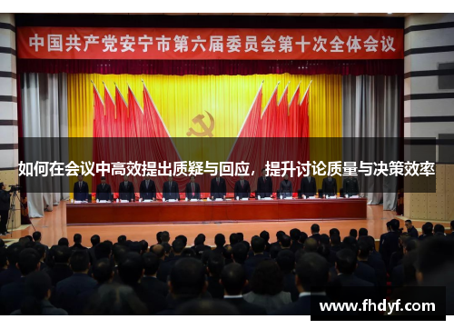 如何在会议中高效提出质疑与回应，提升讨论质量与决策效率