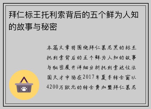 拜仁标王托利索背后的五个鲜为人知的故事与秘密