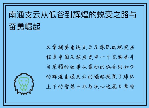 南通支云从低谷到辉煌的蜕变之路与奋勇崛起