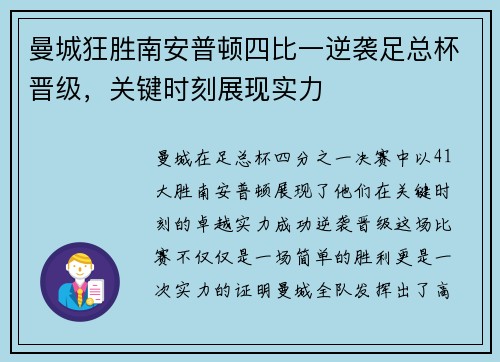 曼城狂胜南安普顿四比一逆袭足总杯晋级,关键时刻展现实力