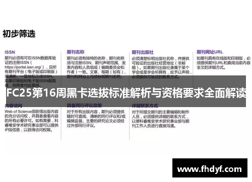 FC25第16周黑卡选拔标准解析与资格要求全面解读