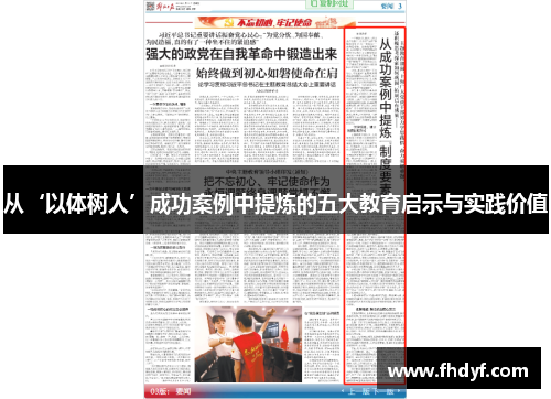 从‘以体树人’成功案例中提炼的五大教育启示与实践价值