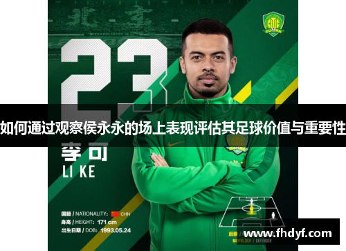 如何通过观察侯永永的场上表现评估其足球价值与重要性