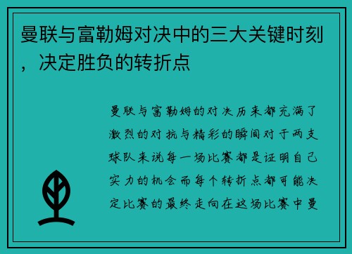 曼联与富勒姆对决中的三大关键时刻,决定胜负的转折点