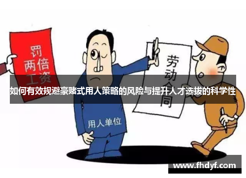 如何有效规避豪赌式用人策略的风险与提升人才选拔的科学性