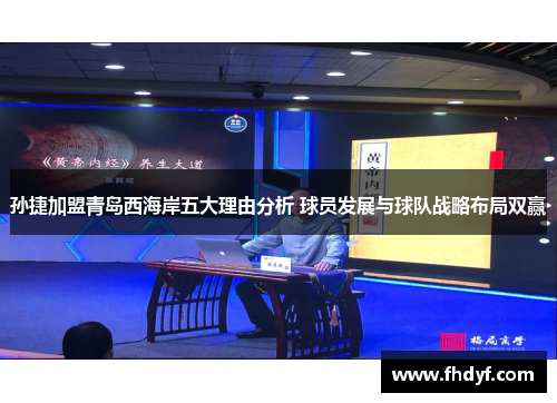 孙捷加盟青岛西海岸五大理由分析 球员发展与球队战略布局双赢