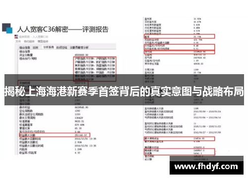 揭秘上海海港新赛季首签背后的真实意图与战略布局