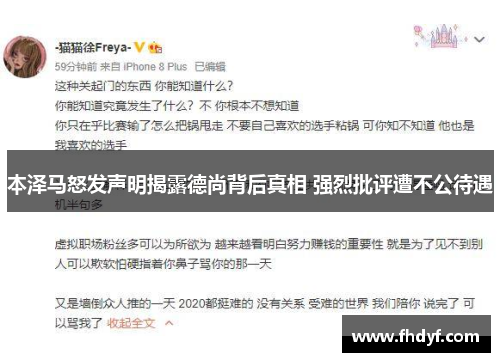 本泽马怒发声明揭露德尚背后真相 强烈批评遭不公待遇