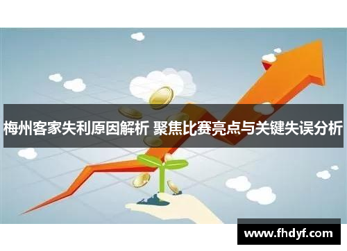 梅州客家失利原因解析 聚焦比赛亮点与关键失误分析