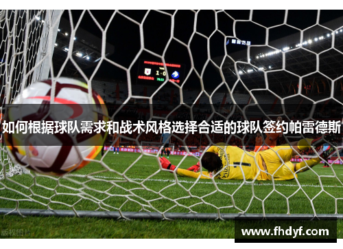 如何根据球队需求和战术风格选择合适的球队签约帕雷德斯