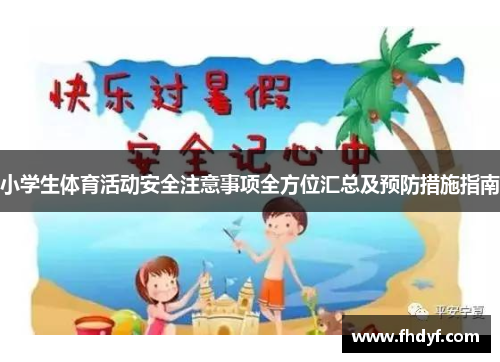 小学生体育活动安全注意事项全方位汇总及预防措施指南