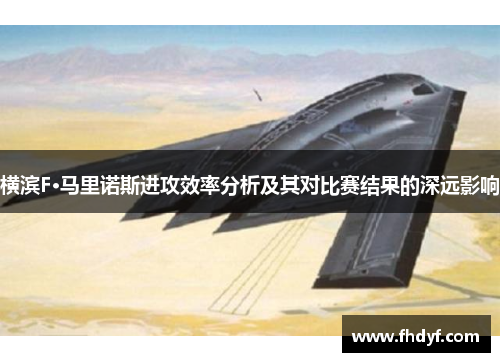 横滨F·马里诺斯进攻效率分析及其对比赛结果的深远影响