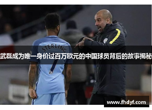 武磊成为唯一身价过百万欧元的中国球员背后的故事揭秘