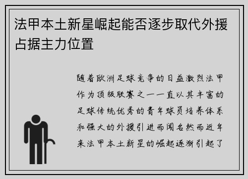 法甲本土新星崛起能否逐步取代外援占据主力位置