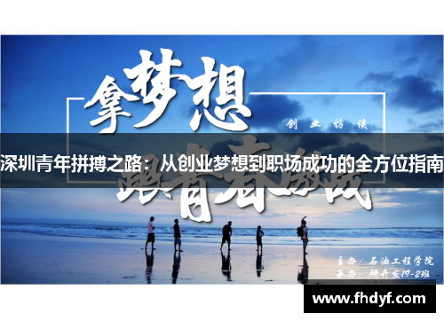 深圳青年拼搏之路：从创业梦想到职场成功的全方位指南