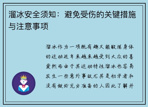 溜冰安全须知：避免受伤的关键措施与注意事项