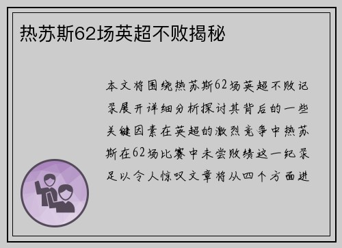 热苏斯62场英超不败揭秘