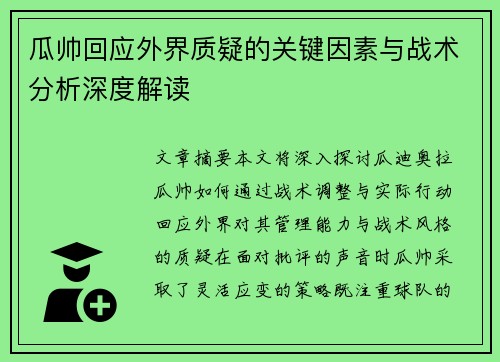 瓜帅回应外界质疑的关键因素与战术分析深度解读
