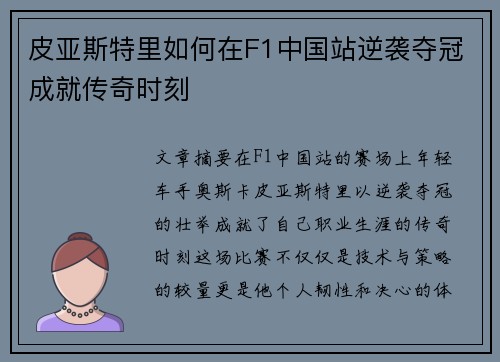 皮亚斯特里如何在F1中国站逆袭夺冠成就传奇时刻