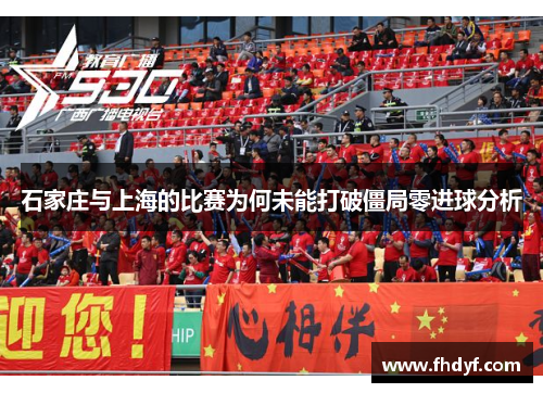 石家庄与上海的比赛为何未能打破僵局零进球分析