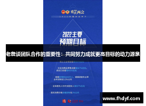 老詹谈团队合作的重要性：共同努力成就更高目标的动力源泉