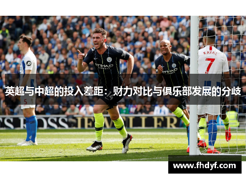 英超与中超的投入差距:财力对比与俱乐部发展的分歧
