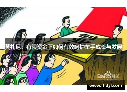 莫扎尼：有限资金下如何有效呵护车手成长与发展