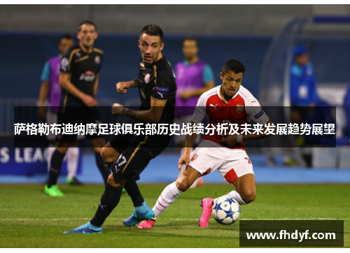 萨格勒布迪纳摩足球俱乐部历史战绩分析及未来发展趋势展望