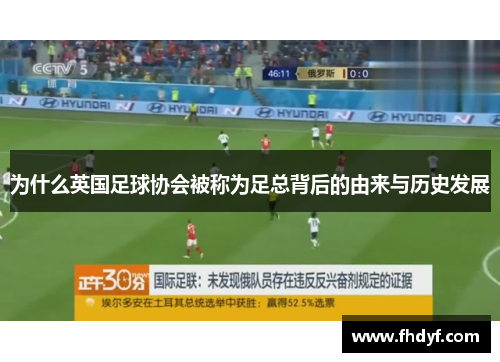 为什么英国足球协会被称为足总背后的由来与历史发展